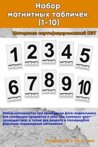Набор магнитных табличек (1-10)
