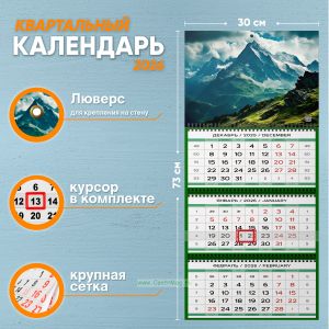 Календарь квартальный Горный массив на 2026 год