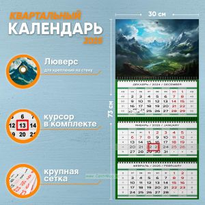 Календарь квартальный Бескрайние виды на 2025 год