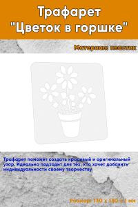 Трафарет Цветок в горшке