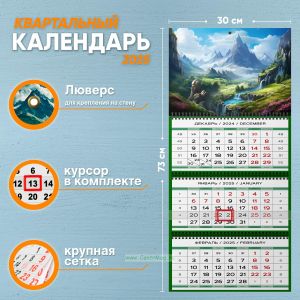 Календарь квартальный Долина. Начало реки на 2025 год