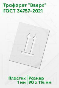 Трафарет Вверх 64 мм