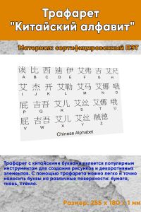 Трафарет Китайский алфавит