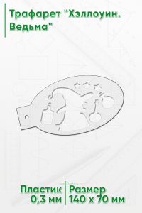 Трафарет Хэллоуин. Ведьма