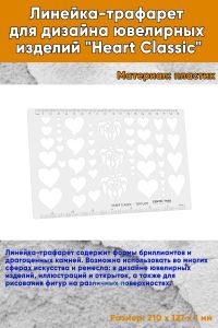 Линейка-трафарет для дизайна ювелирных изделий Heart Classic
