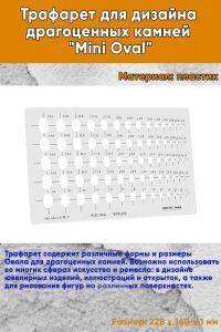 Трафарет для дизайна драгоценных камней Mini Oval