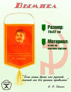 Вымпел И. Сталин Если наши враги нас ругают, значит мы все делаем правильно