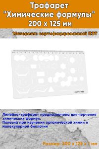 Трафарет Химические формулы 200 х 125 мм