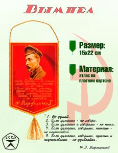 Вымпел Ф. Дзержинский 1. Не думай. 2. Если думаешь - не говори...