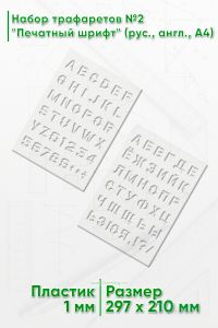 Набор трафаретов №2 Печатный шрифт (рус., англ., А4)