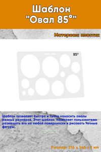 Шаблон Овал 85°