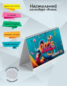 Настольный календарь-домик Змеиный год на 2025 года