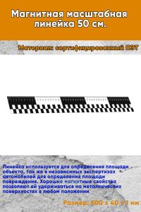 Магнитная масштабная линейка 50 см.