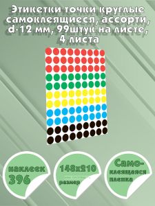 Этикетки точки круглые самоклеящиеся, ассорти, d-12 мм, 99 штук на листе, 4 листа