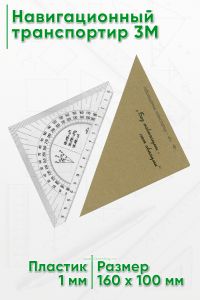 Навигационный транспортир 3М