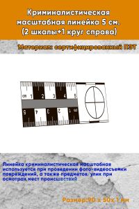 Криминалистическая масштабная линейка 5 см. (2 шкалы+1 круг справа)