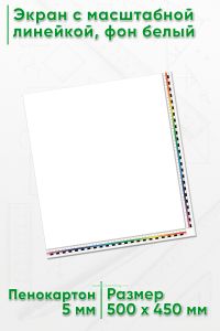 Экран с масштабной линейкой, фон белый