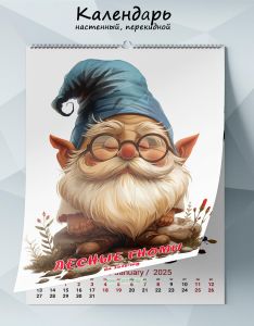 Календарь настенный, перекидной Лесные гномы на 2025 год