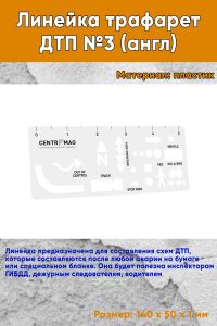 Линейка трафарет ДТП №3 (англ)
