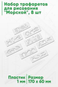 Набор трафаретов для рисования Морской, 8 шт