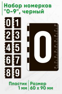 Набор пластиковых номерков 0-9, черный