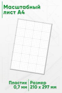 Масштабный лист А4