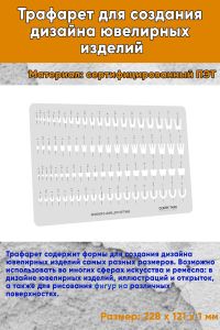 Трафарет для создания дизайна ювелирных изделий