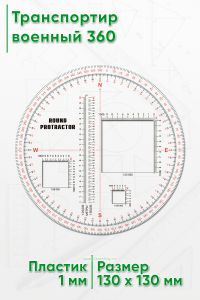 Транспортир военный 360