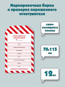 Маркировочная бирка о проверке порошкового огнетушителя (самоклеящаяся бумага), 12 шт