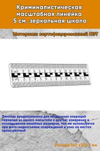 Криминалистическая масштабная линейка 15 см., 2 шкалы