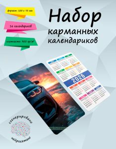Набор карманных календариков на 2026 год Шикарный BMW M2, 10х7 см (16 шт)