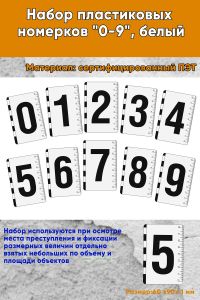 Набор пластиковых номерков 0-9, белый
