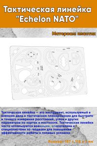 Тактическая линейка Echelon NATO 187x115 мм