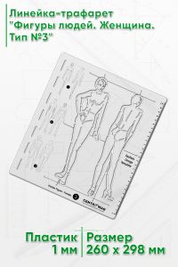 Линейка-трафарет Фигуры людей. Женщина. Тип №3