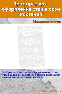 Трафарет для оформления стен и окон Растения, 178х260 мм