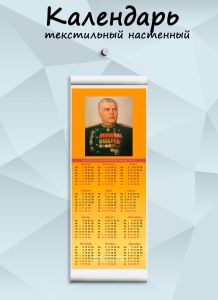 Текстильный настенный календарь Маршалы Победы. Малиновский Р.Я. на 2026 год