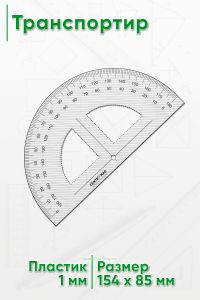 Транспортир