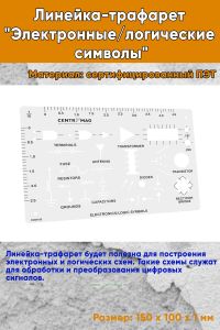 Линейка-трафарет Электронныелогические символы