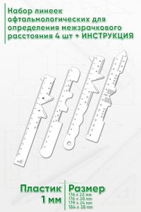 Набор линеек офтальмологических для определения межзрачкового расстояния (4 шт.)