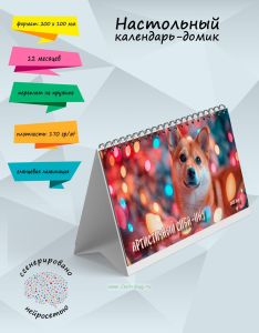 Настольный календарь-домик Артистичный сиба-ину на 2025 год