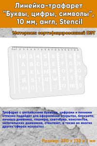 Линейка-трафарет Буквы, цифры, символы, 10 мм, англ, Stencil