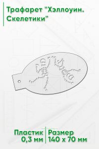 Трафарет Хэллоуин. Скелетики