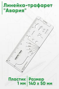 Линейка-трафарет Авария