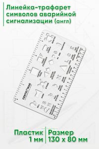Линейка-трафарет символов аварийной сигнализации (англ)