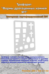 Трафарет Формы драгоценных камней №1