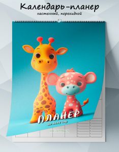 Календарь-планер настенный, перекидной Ребята-жирафята на 2025 год