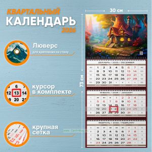 Календарь квартальный Загадочный домик на 2026 год
