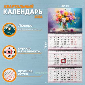 Календарь квартальный Живопись. Яркие хризантемы на 2026 год
