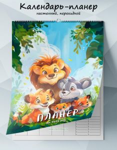 Календарь-планер настенный, перекидной Лучшие друзья на 2025 год