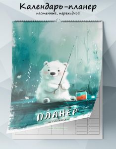 Календарь-планер настенный, перекидной Белый медвежонок на 2025 год